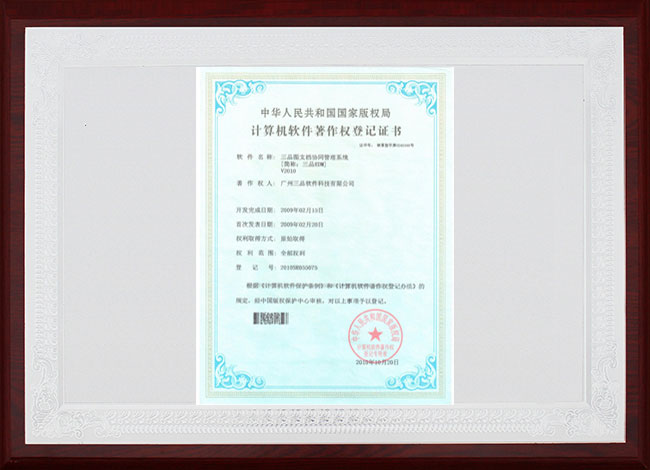 三品EDM计算机软件著作权登记证书