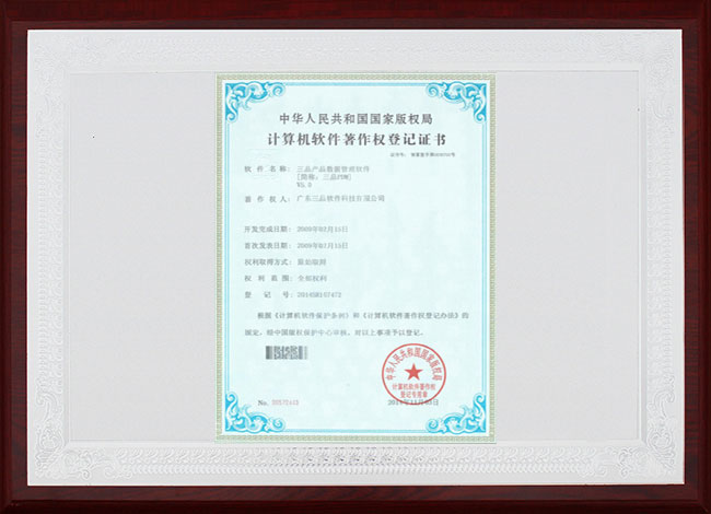 三品PDM计算机软件著作权登记证书