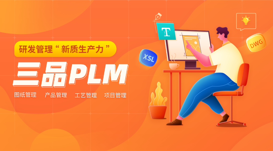 三品PLM软件