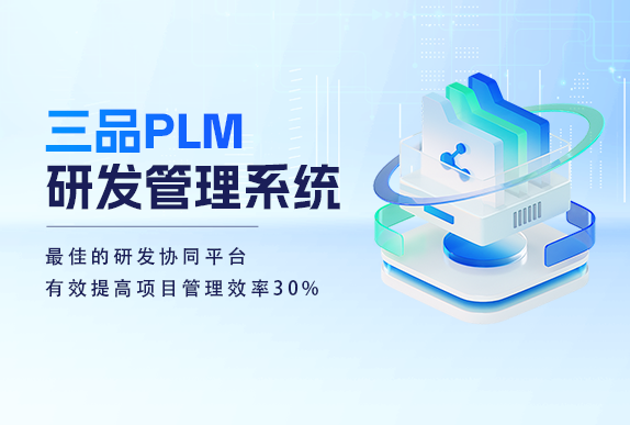 三品PLM研发管理系统