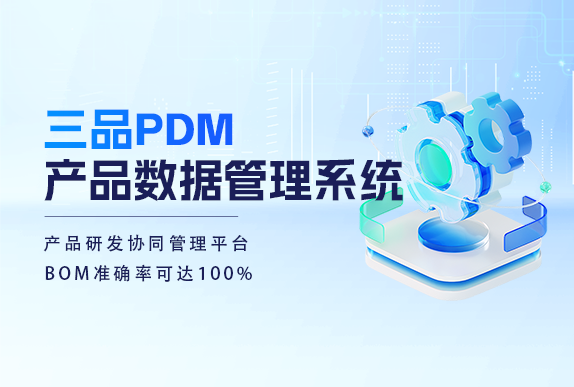 PDM软件