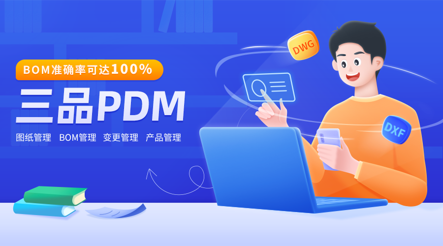 PDM与ERP集成