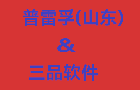 三品PDM系统赋能普雷孚研发数据流程管理 全面优化企业研发管理