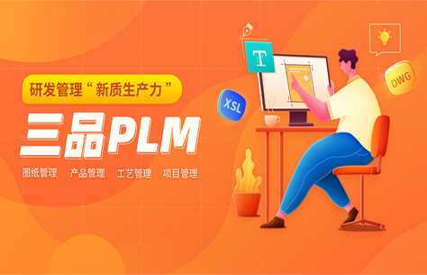 三品PLM汽车零部件行业标杆案例：BPW（梅州）车轴有限公司