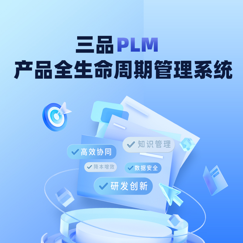 三品PLM系统