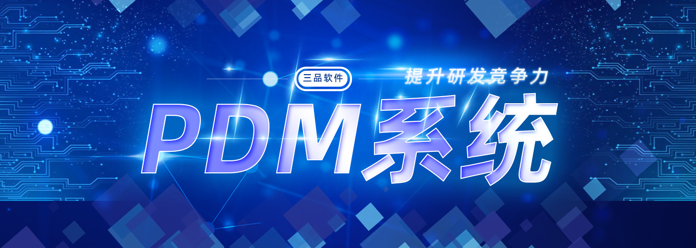 PDM系统