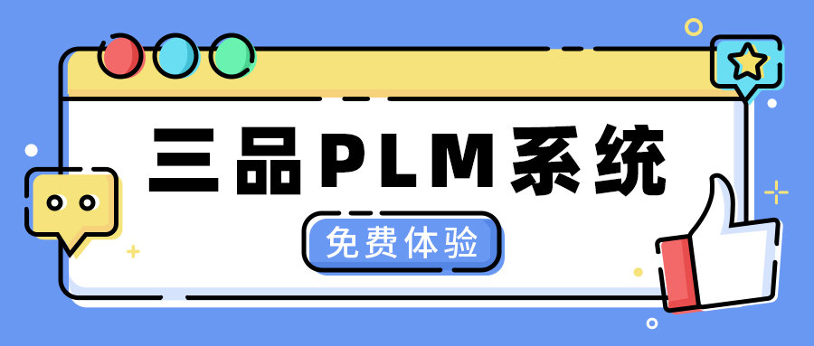 三品PLM系统