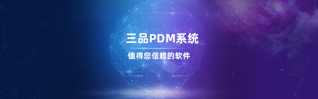 三品PDM图纸管理系统