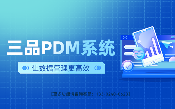 PDM图纸管理系统哪家好