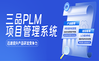 plm管理系统