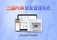 plm管理系统