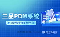 plm管理系统