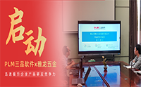 雅龙五金& 三品软件PLM项目启航，引领五金家具研发数字化变革