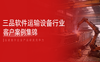 三品PDM系统赋能大国重器：铁路、航空、船舶多领域研发数字化转型成功案例集