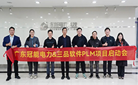 冠能电力&三品软件：三品PLM软件赋能电力行业智能化，注入研发协同新动能
