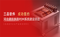 强强联合！河北德凯铁路签约三品PDM系统项目 全面升级研发管理体系