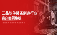 三品软件装备制造行业客户案例：驱动产品研发创新 提升企业竞争力