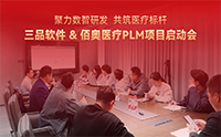 三品软件&佰奥医疗共启PLM系统二期+三期项目 打造医疗制造研发数字化标杆