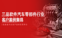 数智研发协同制胜：三品软件汽车零部件行业数字化转型案例集