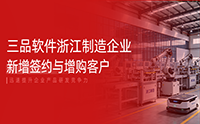 密集签约浙江制造企业 三品软件助力研发管理数智化升级