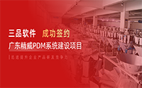 数智赋能智造升级：三品PDM软件助力广东精威打造产品数据全生命周期管理体系