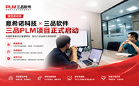 强强联合｜三品软件携手广东意希诺科技PLM项目正式启动 破解多CAD研发数据协同难题