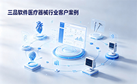 医疗器​械行业研发数字化转型案例集 | 三品PLM与EDM解决方案8家企业落地实践