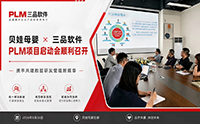 佛山贝蛙母婴携手三品软件启动PLM项目  赋能母婴小家电研发数字化升级