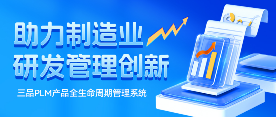 三品PLM软件 三品PLM软件