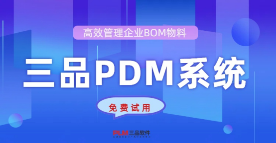 三品PDM系统