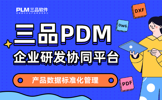 三品PDM系统BOM管理