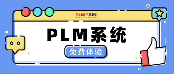 PLM系统选购指南
