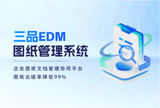 三品图文档管理系统