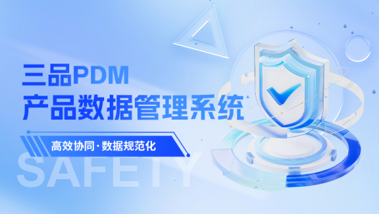 三品PDM软件