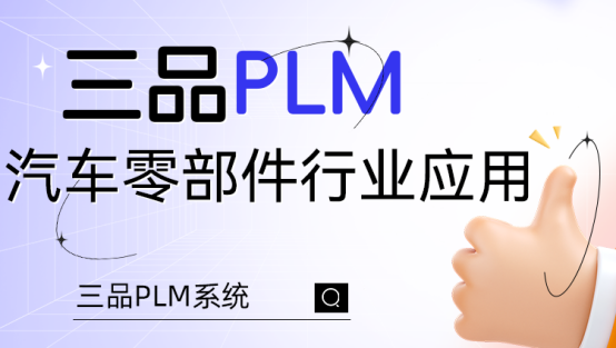 三品PLM汽车系统 三品PLM汽车系统