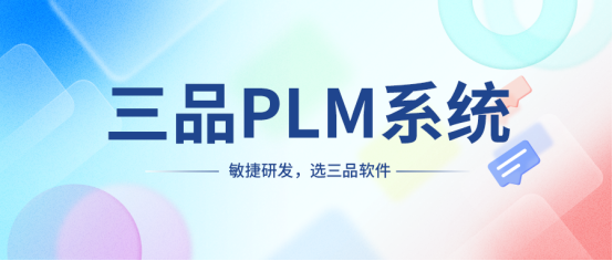 PLM是软件吗？
