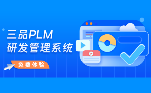 PLM系统选型