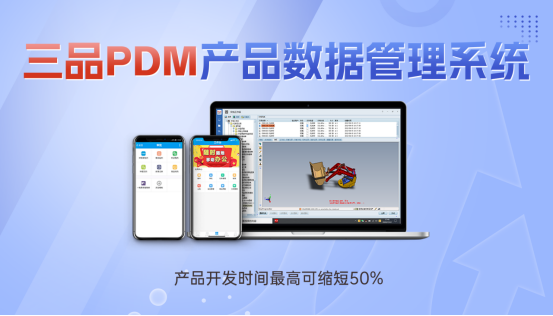 三品PDM管理哪些数据 三品PDM管理哪些数据