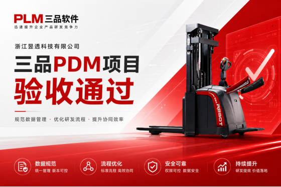 三品PDM项目验收