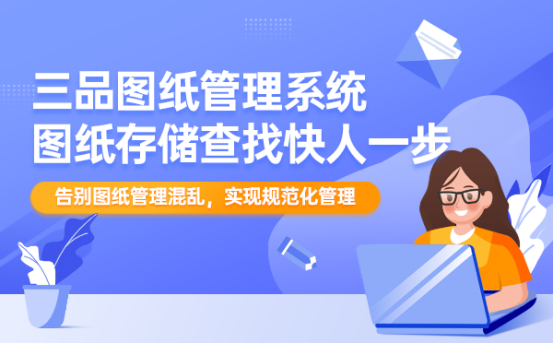 三品图纸管理系统