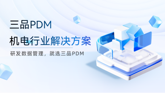 三品PDM机电解决方案