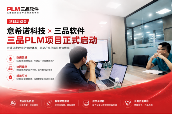意希诺科技与三品软件PLM项目启动 意希诺科技与三品软件PLM项目启动