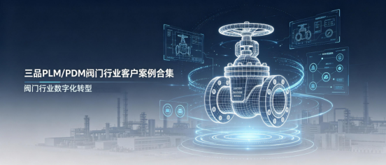三品软件阀门行业客户案例