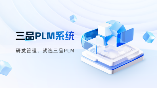 三品PLM软件 三品PLM软件
