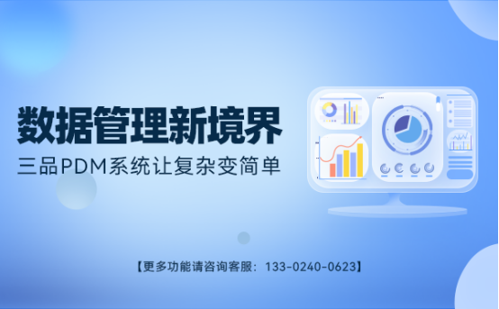 三品PDM产品数据管理软件 三品PDM产品数据管理软件