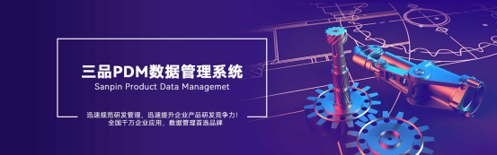 三品PDM软件 三品PDM软件