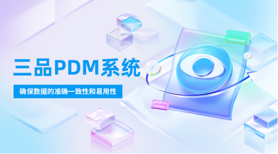 制造业PDM系统 制造业PDM系统