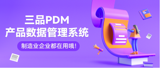 三品PDM系统 三品PDM系统