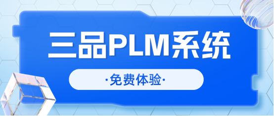 三品PLM项目管理系统