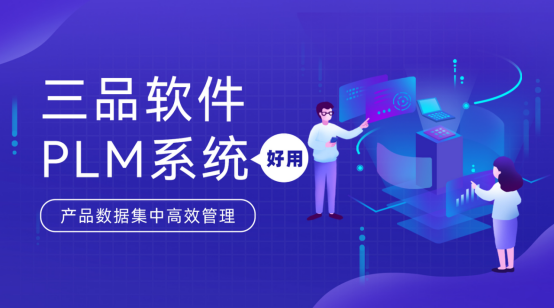 三品PLM软件